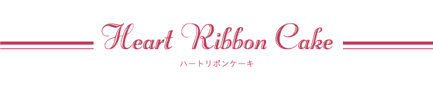 heart_ribbon