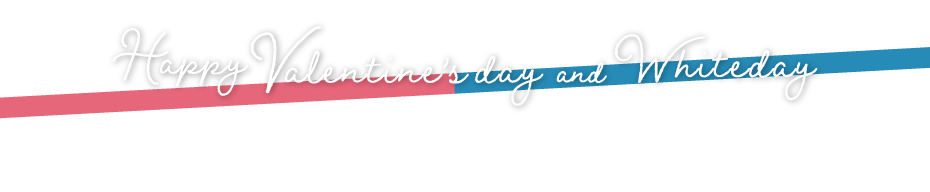 バレンタイン&ホワイトデー