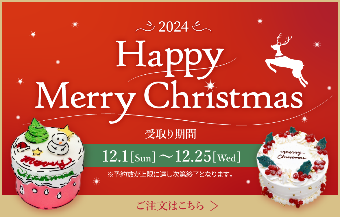 2024クリスマスオーダーケーキ