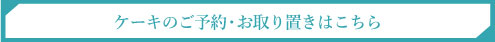大阪店ケーキ予約・取り置き予約