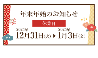 年末年始休業日のお知らせ