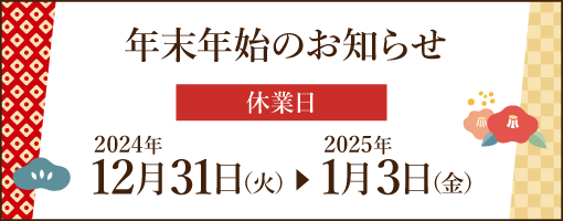 年末年始休業日のお知らせ