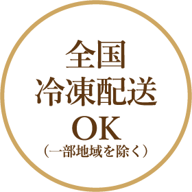 全国冷凍配送OK(一部地域を除く)