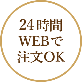 24時間WEBで注文OK